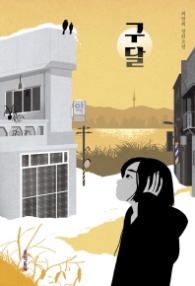 구달 (문학동네 청소년 038)